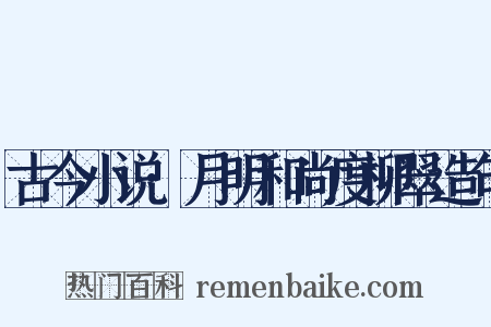 古今小说·月明和尚度柳翠造句是什么意思的图片